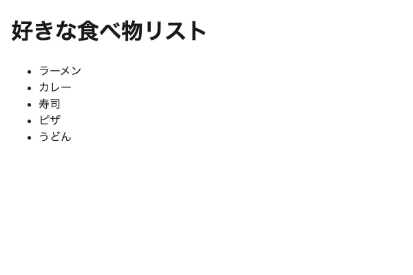JS lesson4 完成形：食べ物リストが5件表示された状態