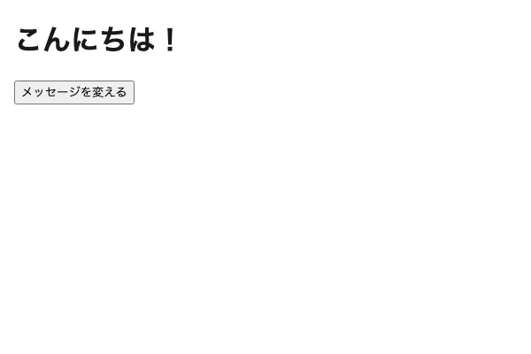JS lesson6 完成形：こんにちは！メッセージとボタンが表示された状態