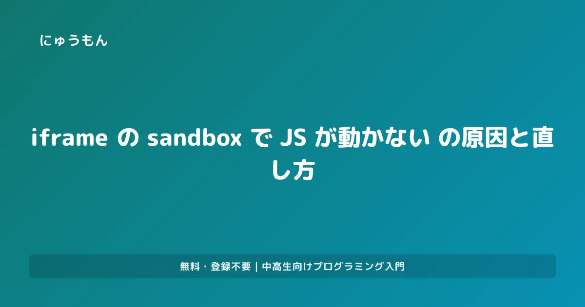 iframe の sandbox で JS が動かない の原因と直し方|HTMLエラー辞典 | プログラミング入門