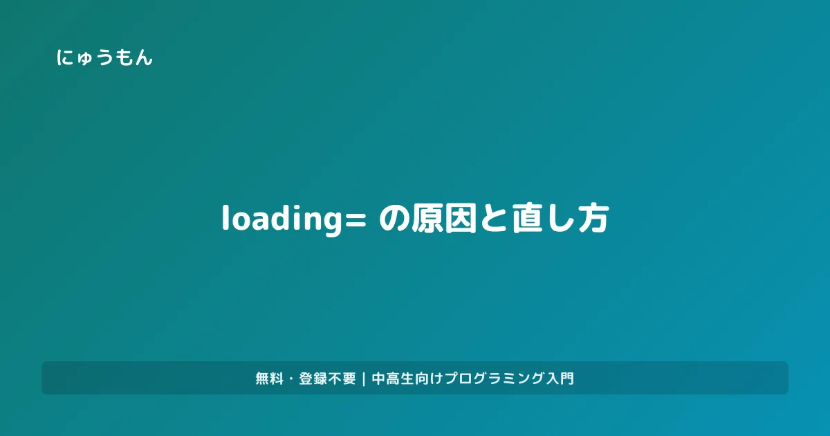 loading="lazy"が効かない の原因と直し方｜HTMLエラー辞典 | プログラミング入門