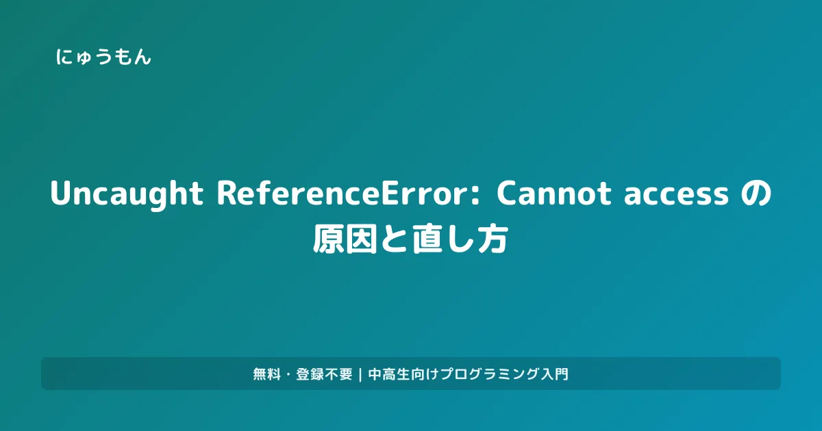 ReferenceError: Cannot access 'x' before initialization の原因と直し方 | プログラミング入門