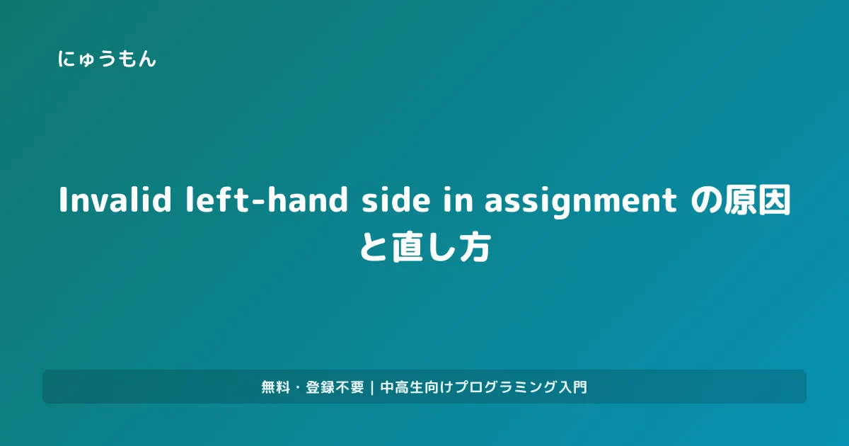 SyntaxError: Invalid left-hand side in assignment の原因と直し方|JavaScriptエラー ...