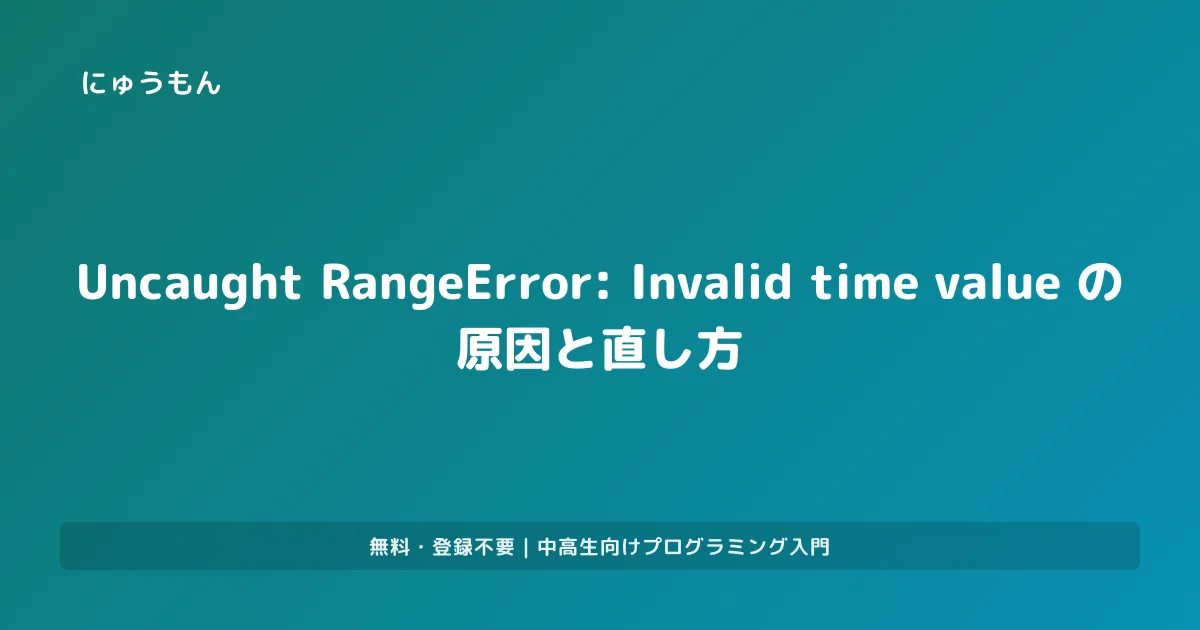 Uncaught RangeError: Invalid time value の原因と直し方 | プログラミング入門