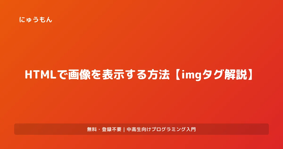 HTMLで画像を表示する方法【imgタグ解説】 | プログラミング入門