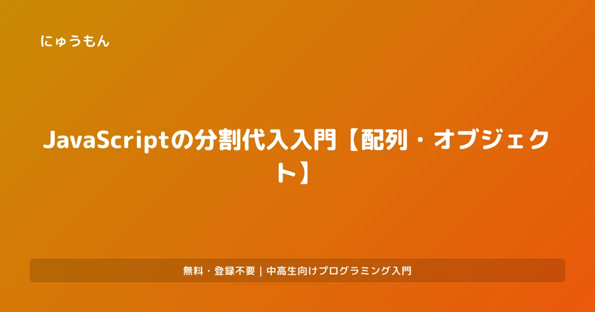 JavaScriptの分割代入入門【配列・オブジェクト】 | プログラミング入門