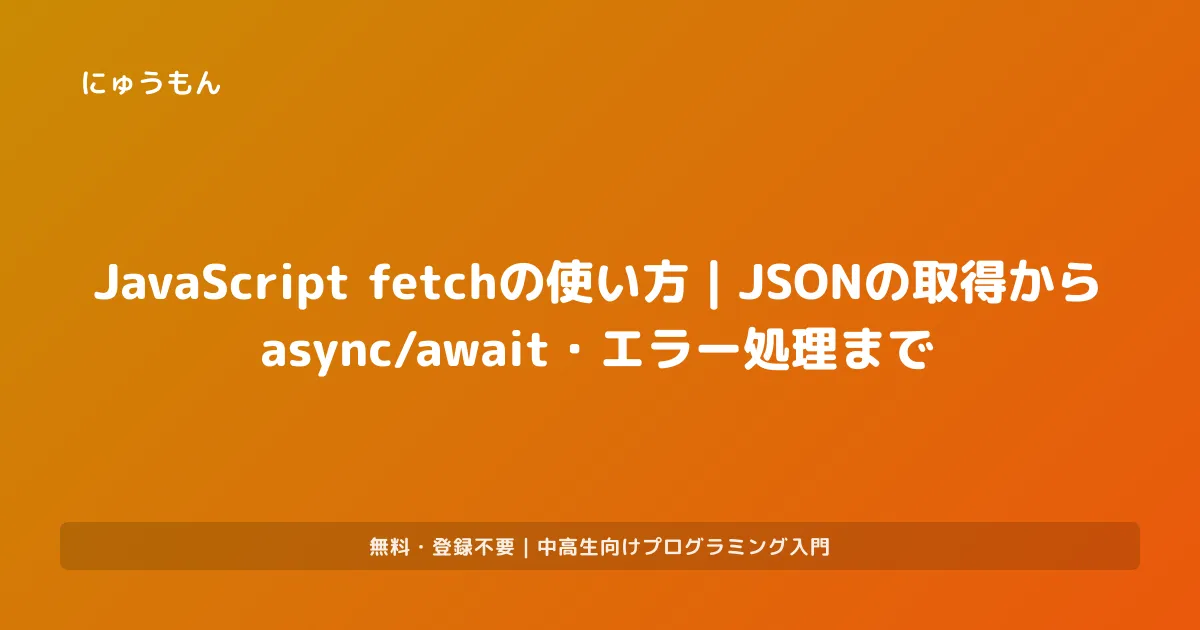 JavaScript fetchの使い方｜JSONの取得からasync/await・エラー処理まで | プログラミング入門