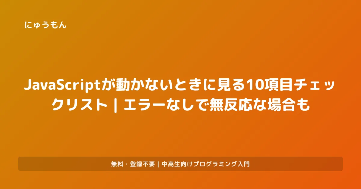 JavaScriptが動かない時のチェックリスト10項目【初心者向け】 | プログラミング入門